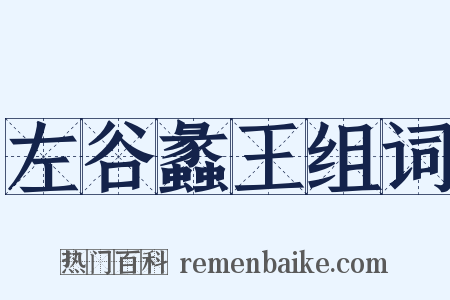 左谷蠡王组词是什么意思的图片